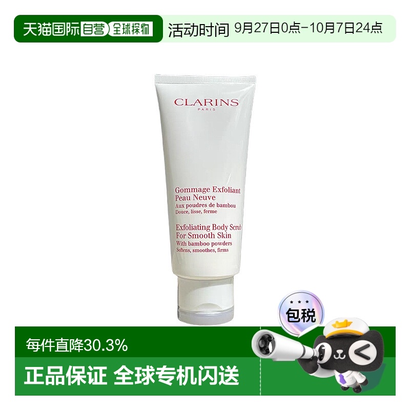 欧洲直邮Clarins/娇韵诗柔滑身体磨砂膏200ml温和去角质柔滑正品