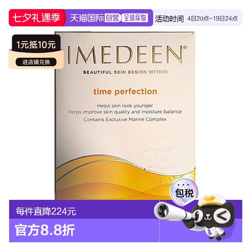 欧洲直邮IMEDEEN伊美婷胶原蛋白维C抗氧美白紧致葡萄籽护肤片口服