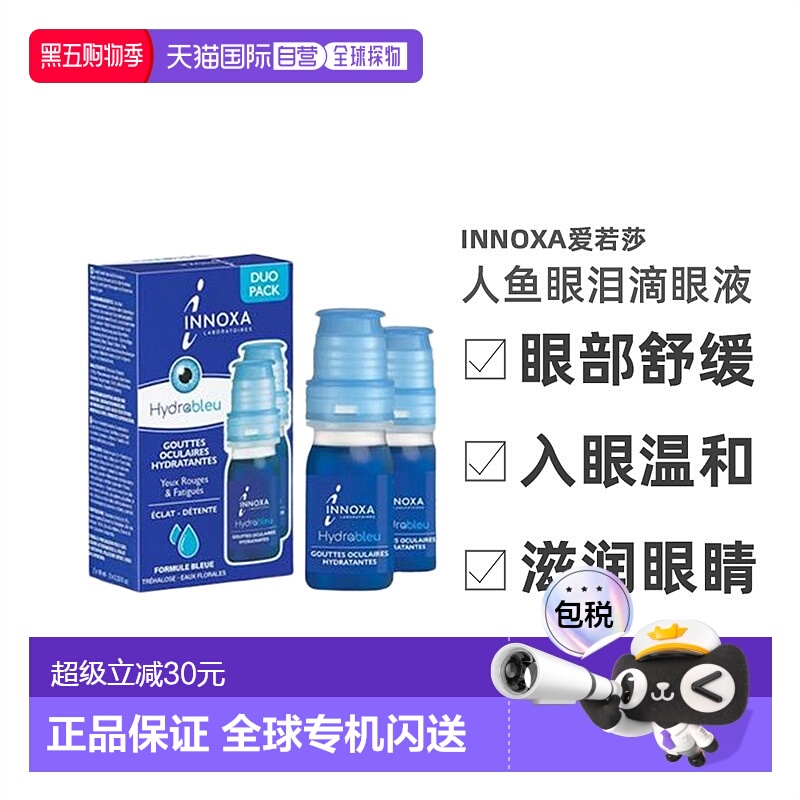 欧洲直邮法国INNOXA/爱若莎人鱼眼泪滴眼液10ML/瓶 一盒两支