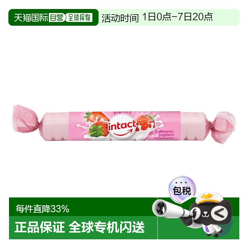 欧洲直邮德国药房intact固体葡萄糖40g草莓酸奶味低血糖恢复补能