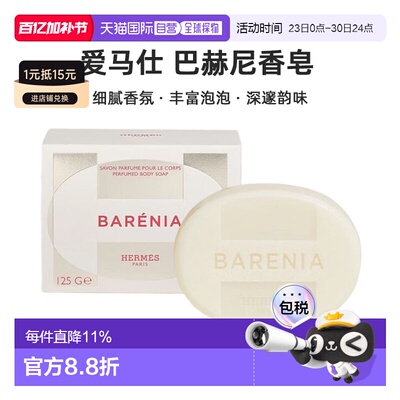 欧洲直邮Hermes爱马仕 巴赫尼香皂125g Barenia Perfumed Body正