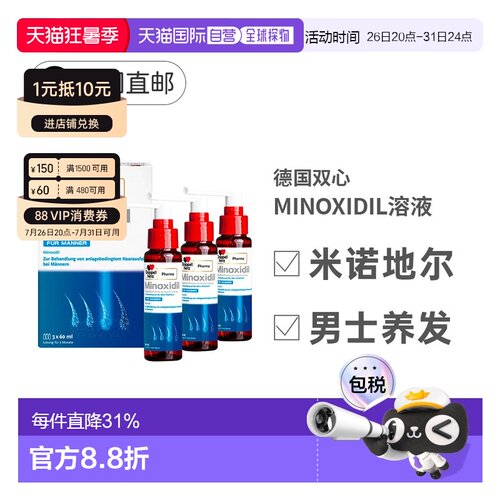 德国MINOXIDIL米诺地尔双心男士促进毛发生长脱发3x60ml