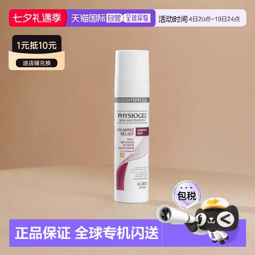 Physiogel霏丝佳舒缓抗红日霜均匀肤色易吸收40ml正品