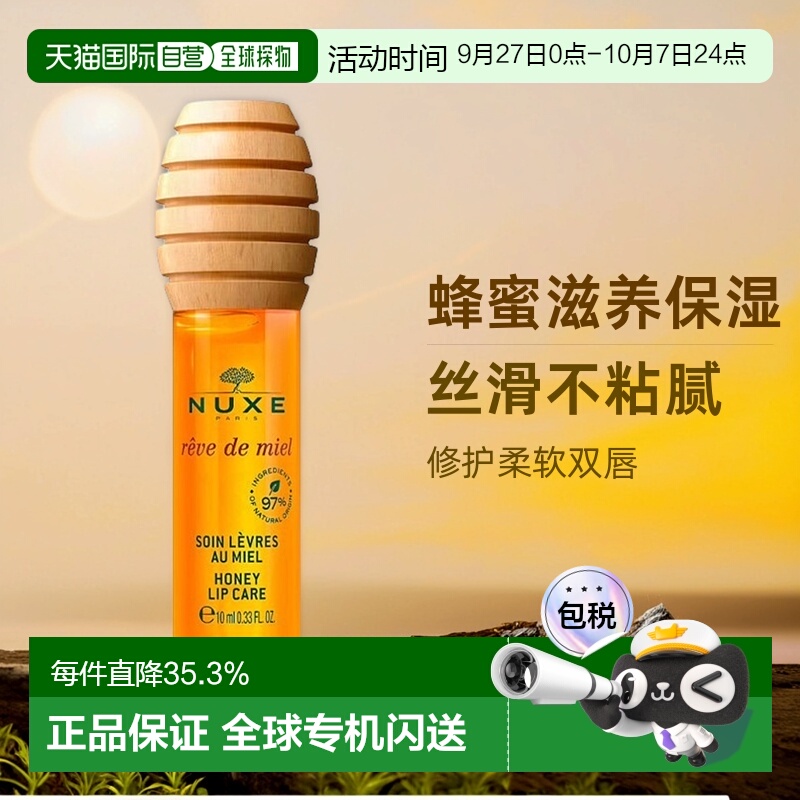 欧洲直邮Nuxe欧树蜂蜜唇油唇蜜10ml 滋润保湿柔软护理正品