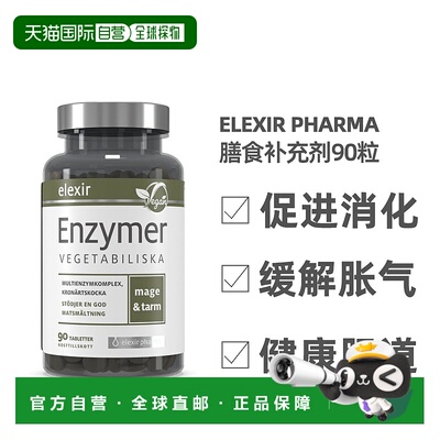 欧洲直邮北欧大药房ELEXIR PHARMA酵素膳食补充剂促进消化90粒