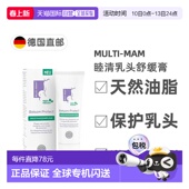 欧洲直邮德国睦清Multi Mam乳头修护膏30ml产后哺乳舒缓疼痛干裂