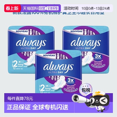 欧洲直邮Always新款 法国有机棉护翼卫生巾长日用型 12片*3包护垫