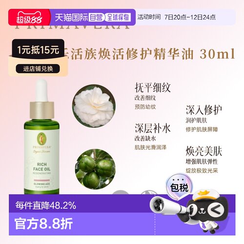 欧洲直邮德国PRIMAVERA Glowing Age 焕活修护精华面部油30ml正品