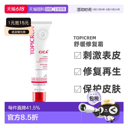 欧洲直邮Topicrem特碧润Cica舒缓修复霜100ml刺激表皮修复再正品