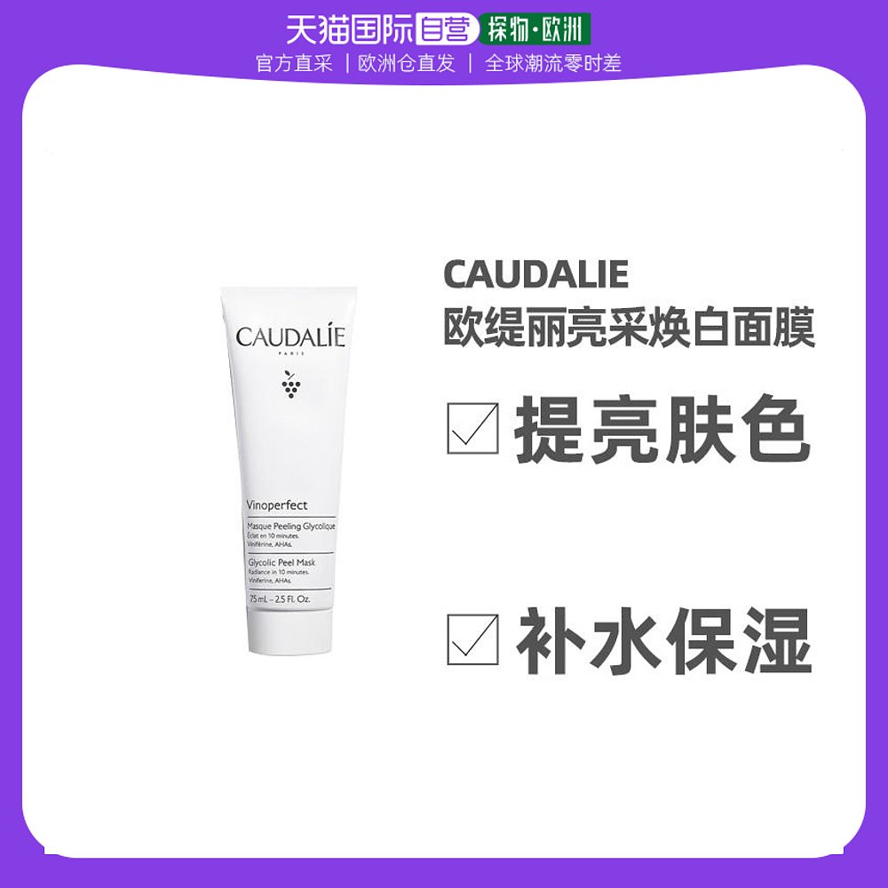 欧洲直邮Caudalie欧缇丽葡萄亮采焕白面膜75ML保湿补水深层滋养