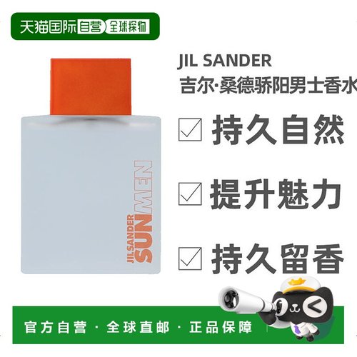 欧洲直邮JILSANDER吉尔 桑德骄阳男士香水75ml提升魅力神秘正品