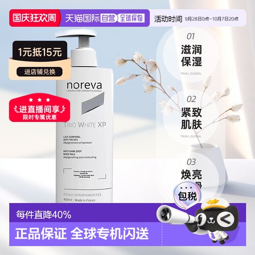 欧洲直邮NOREVA 欧诺颜 XP焕白身体乳保湿紧致肌肤400ml正品