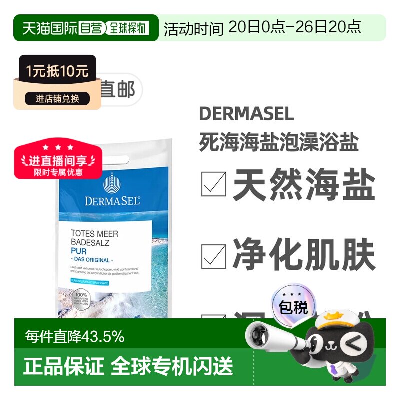 欧洲直邮德国药房DERMASEL死海海盐泡澡浴盐5kg深层清洁正品