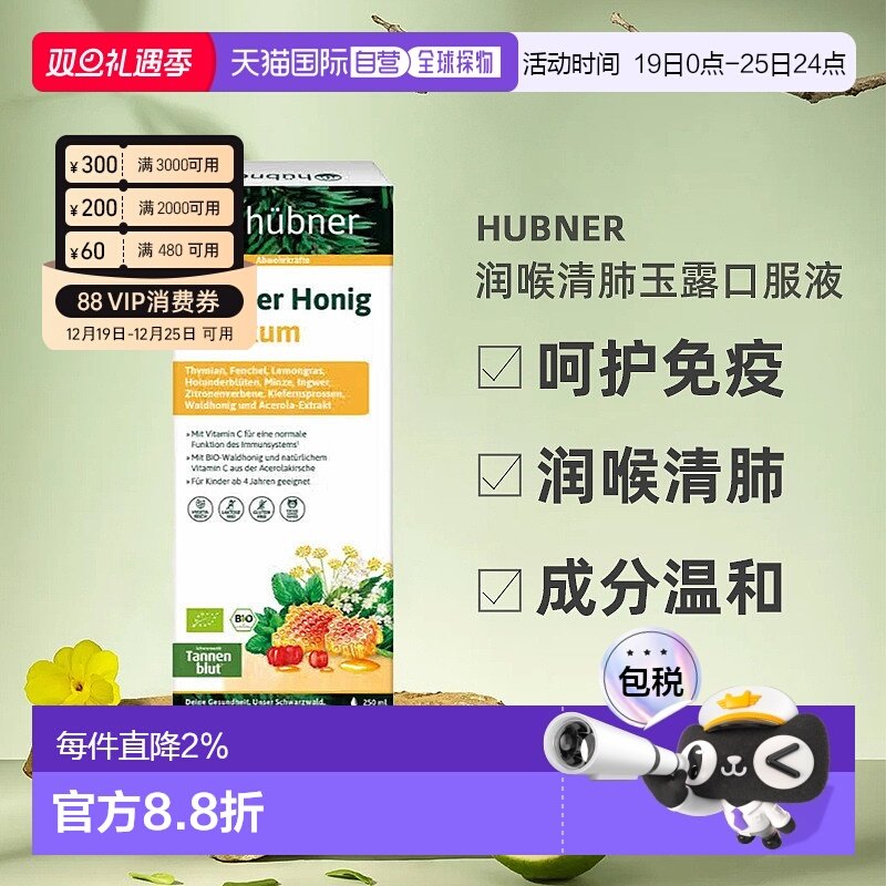 欧洲直邮hünber润喉清肺玉露口服液儿童4+免疫力补VC蜂蜜250ml