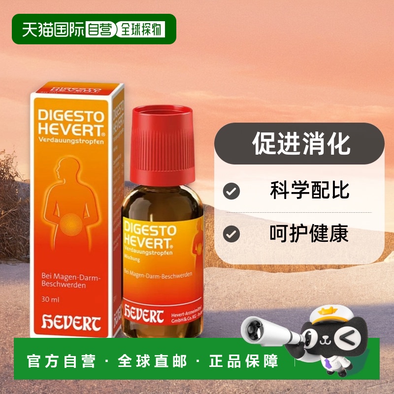 自营｜Hevert消化滴剂30ml缓解便秘胀气胃道不适保健身体健康