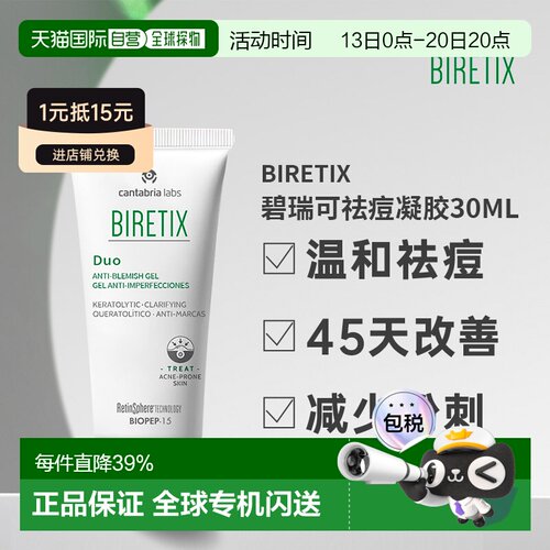 欧洲直邮Biretix碧瑞可肌源祛痘凝胶精华小绿盖温和30ml