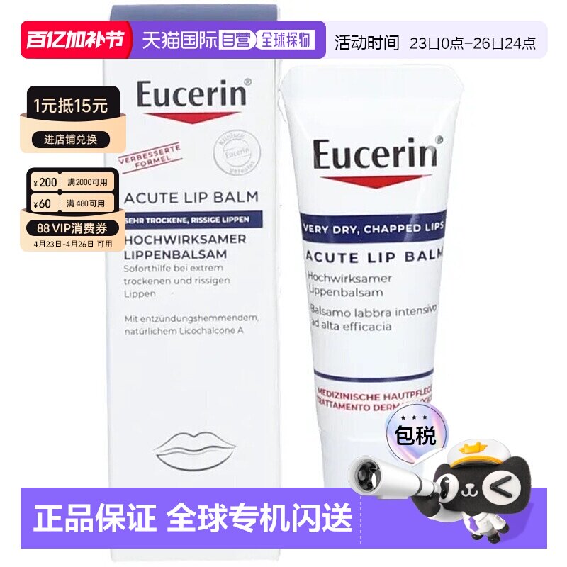 欧洲直邮德国Eucerin优色林特润修复唇膏10ml嘴唇干裂急性护理
