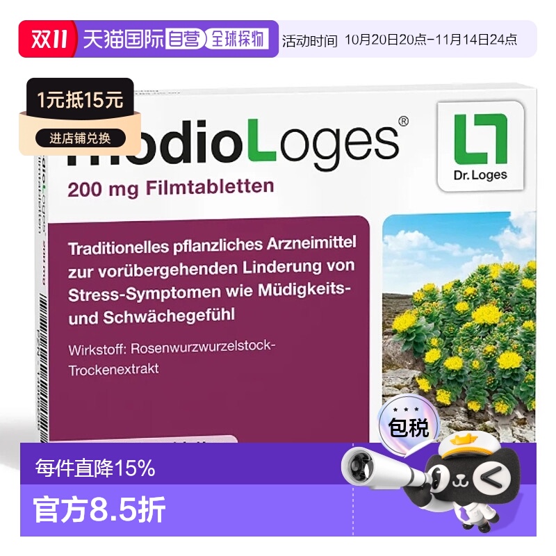 欧洲直邮德国loges草本红景天抗压减压片20粒