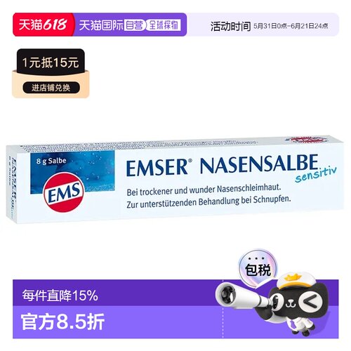 Emser细腻鼻软膏8g清洁舒适滋润易吸收缓解酸痛清热解毒