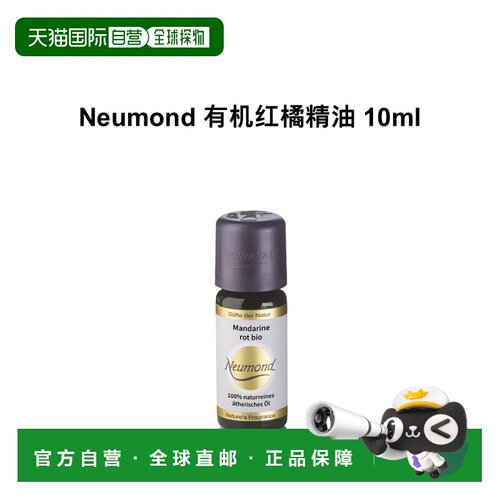 欧洲直邮Neumond新月德国有机红橘精油 10ml正品
