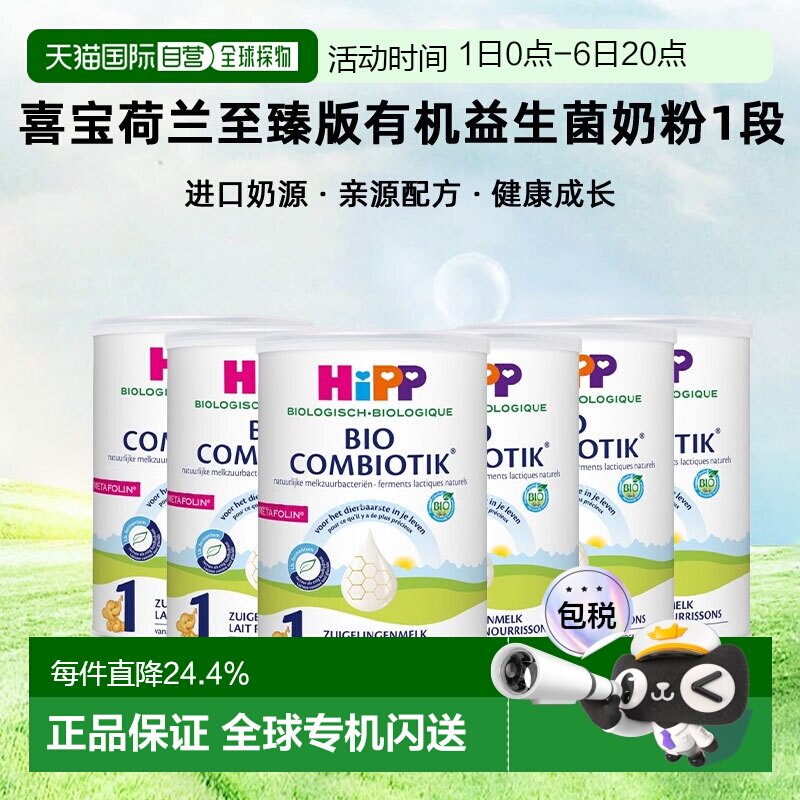 6罐装欧洲直邮HiPP喜宝荷兰至臻版有机益生菌奶粉1段0-6个月800g