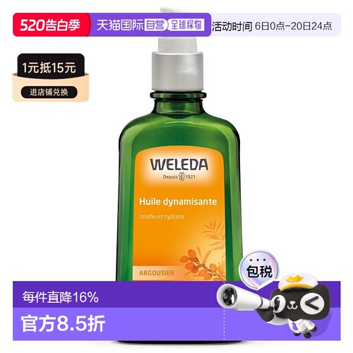 欧洲直邮维蕾德/WELEDA法国版沙棘强韧滋润按摩身体油修复肌肤 10