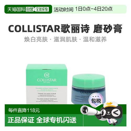 欧洲直邮Collistar歌丽诗磨砂膏焕白亮肤清爽舒缓700g正品
