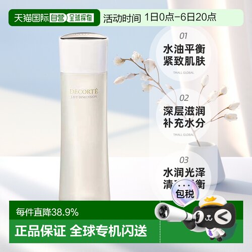 欧洲直邮cosme decorte黛珂智密紧颜日用收敛爽肤水200ML正品