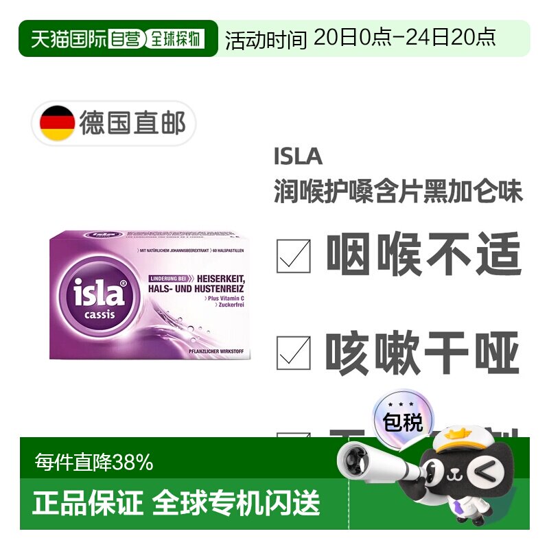 欧洲直邮德国药房Isla润喉糖护嗓含片60粒黑加仑味缓解喉咙干痒
