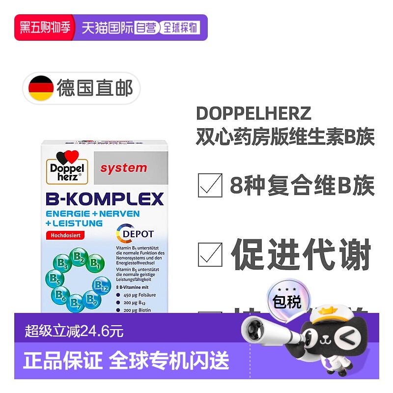 欧洲直邮德国双心Doppelherz药房版复合维生素B族60粒 加强代谢