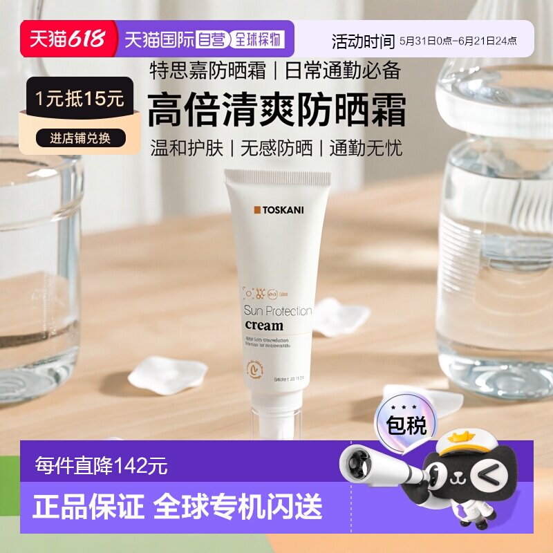 西班牙直邮TOSKANI特思嘉防晒霜SPF50特丝科妮西班牙防紫外正品