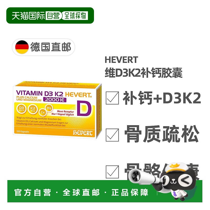 欧洲直邮德国药房HEVERT维D3K2补钙2000/80骨质疏松骨密度胶囊120
