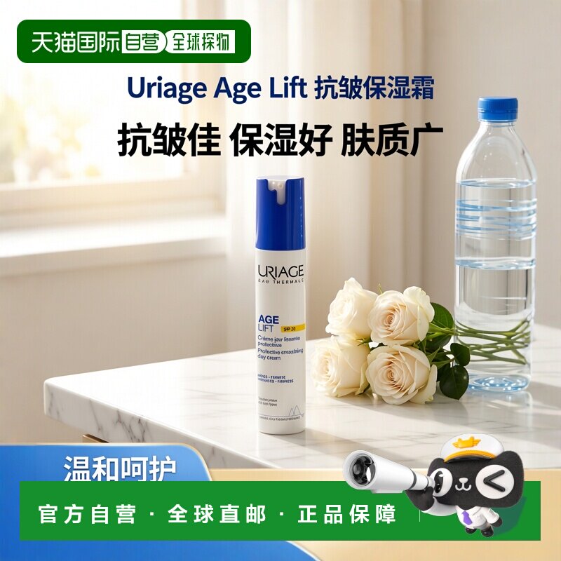 欧洲直邮Uriage依泉 抗皱紧致防晒日霜40ml SPF30 保湿修护正品