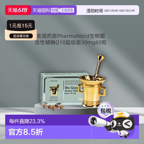 欧洲直邮PharmaNord法尔诺德活性super辅酶Q10心脏支持高吸收30mg