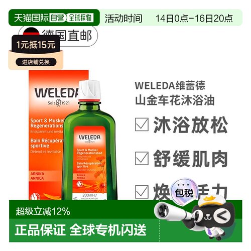 欧洲直邮德国Weleda维蕾德山金车沐浴精油200ml运动后肌肉舒缓薰
