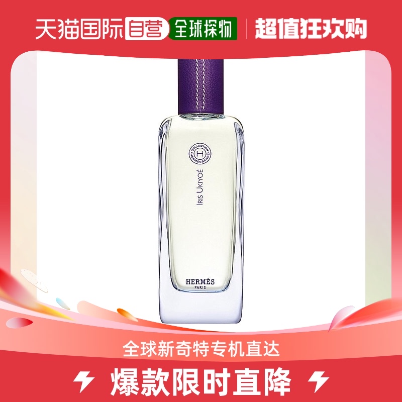 欧洲直邮Hermes爱马仕鸢尾浮世绘淡香水100ml闻香系列持久留香