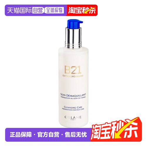 欧洲直邮ORLANE幽兰B21卓越卸妆乳液250ml轻盈不油腻情人礼物正品
