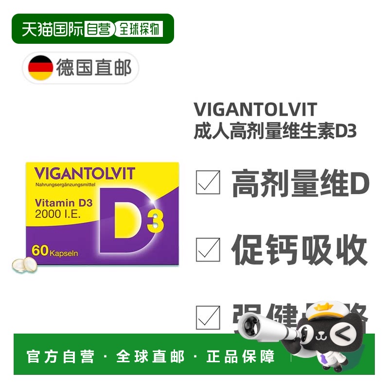 欧洲直邮德国药房Vigantolvit成人高剂量vd维生素D2000软胶囊60粒
