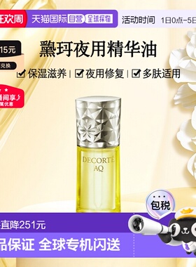 欧洲直邮黛珂AQ新舒活亲肤调理夜用精华油40ml正品保湿效期至27.1