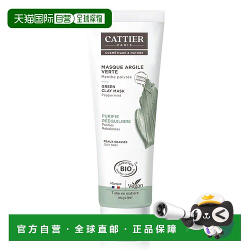 欧洲直邮Cattier加帝耶有机绿泥薄荷面膜100ml 净化肌正品保湿