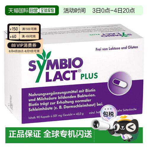 欧洲直邮德国药房Symbio加强版乳酸菌生物素胶囊90粒调理肠胃菌群