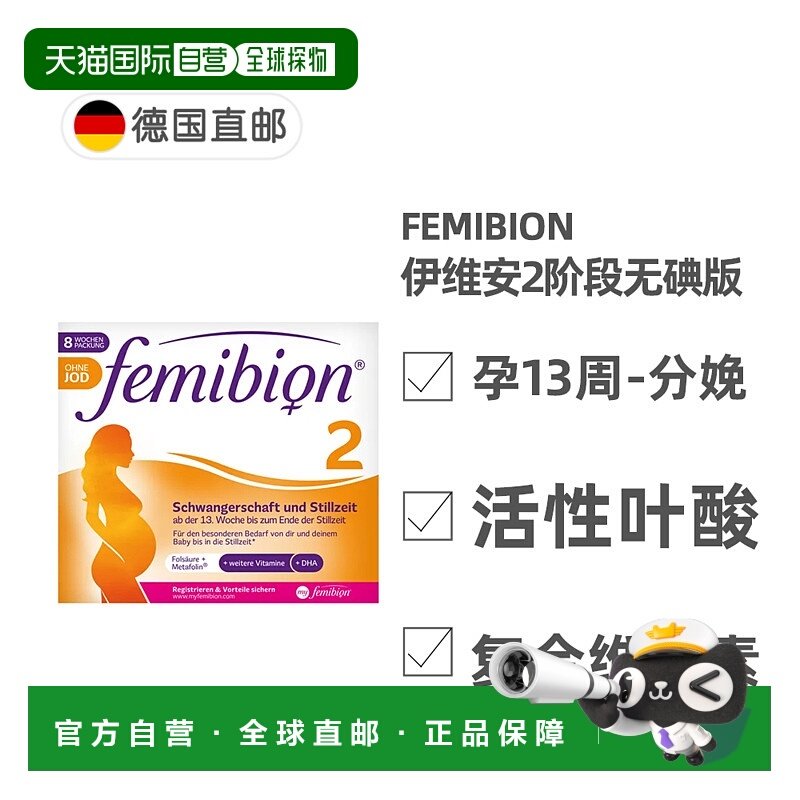 欧洲直邮德国Femibion伊维安2段无碘孕期活性叶酸DHA维生素8周