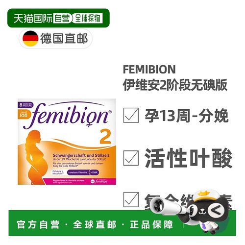 欧洲直邮德国Femibion伊维安2段无碘孕期活性叶酸DHA维生素8周
