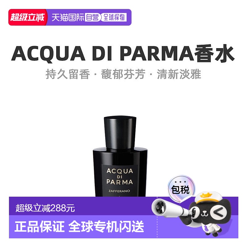欧洲直邮Acqua Di Parma帕尔玛之水ZafferanoEDP藏红花淡香精正品