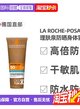 欧洲直邮理肤泉敏感干性LSF50+轻盈防晒身体乳75ml全效极防水正品