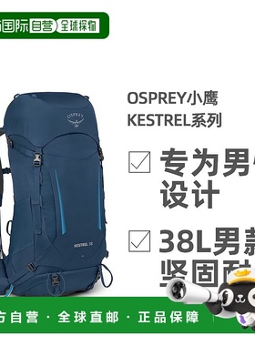 欧洲直邮Osprey小鹰Kestrel系列38L男款户外徒步登山双肩包背包