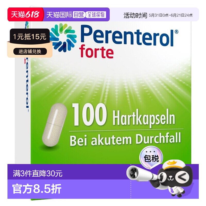 欧洲直邮德国药房Perenterol止泻胶囊100粒肠胃炎急性腹泻拉肚子