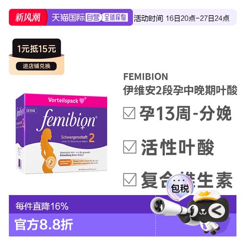 Femibion伊维安2段孕期哺乳期活性叶酸维生素12周量