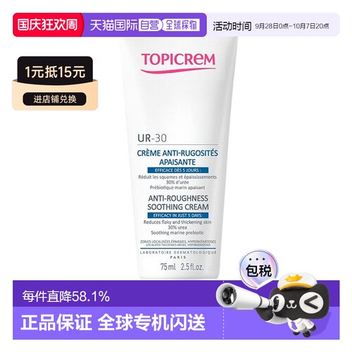 欧洲直邮Topicrem特碧润UR预防粗糙面霜75ml 柔嫩光滑肌肤水正品