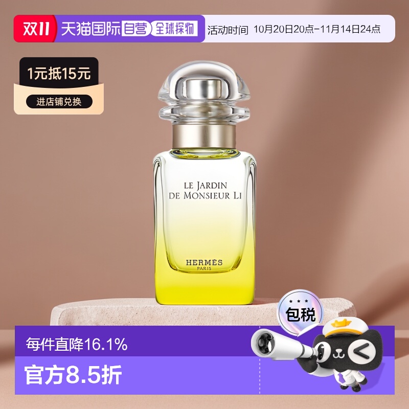 欧洲直邮HERMES爱马仕李先生的花园花香调淡香水EDT持久留香正品